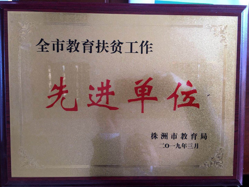 市教育扶贫先进单位.jpg
